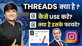 What Is Instagram Threads | How To Use Threads | Threads Account Kaise Banaye | Threads Tutorial