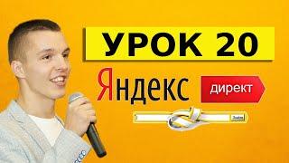 Яндекс Директ. Урок 20. Запросы по намерению в Яндекс Директ