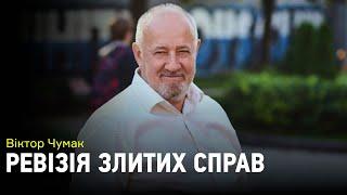 Віктор Чумак: "Прокуратура перестала бути місцем, де є справедливість, бо вона її ніколи не шукала"