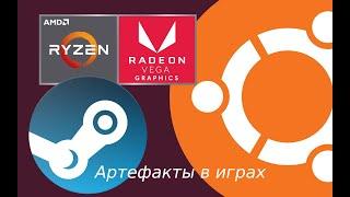 AMD Ryzen + Linux, артефакты в играх