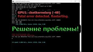 Ошибка clsetkernelarg (-48) Fatal error detected. Restarting. РЕШЕНИЕ ПРОБЛЕМЫ В майнинге