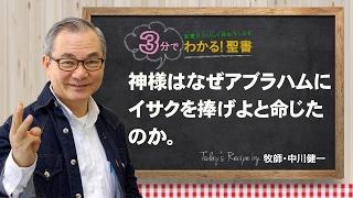 Q110 神様はなぜアブラハムにイサクを捧げよと命じたのか。【3分でわかる聖書】