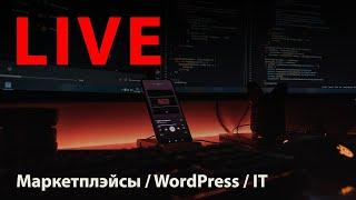 LIVE. Маркетплэйсы / WordPress / IT