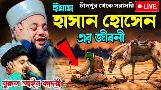 কারবালার করুন ঘটনা ||মাও নুরুল আইন কাদরী || ইমাম হাসান হোসেন এর জীবনী || Live