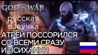 АТРЕЙ ПОССОРИЛСЯ СО ВСЕМИ СРАЗУ God of War Ragnarok  АТРЕЙ ПСИХАНУЛ  КРАТОС ЗОВЁТ АТРЕЯ МАЛЬЧИК