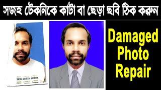 Damage Photo Repair in Photoshop । কাটা বা ছেড়া ছবি সহজ টেকনিকে ঠিক করুন।#nuritechbangla-2024