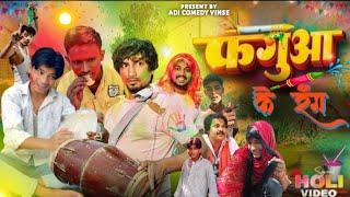 Phagua | फगुआ | #@ManiMerajVines ManiMerajVines | Holi Special Video |#comedy #trending #video