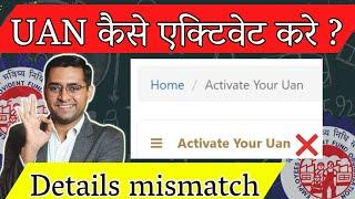 UAN Activate नहीं हो रहा है, Member Name, Date of Birth, do not match with the available data