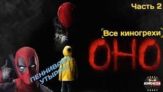 Все киногрехи "ОНО" (2017), Часть 2