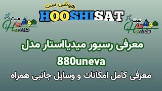 معرفی رسیور میدیا استار مدلms-880uneva