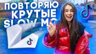 ПОВТОРЯЮ КРУТЫЕ SLOW MO В MUSICAL.LY/TikTok