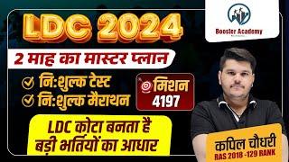 Ldc 2024 New Vacancy | Rajasthan Ldc Last 2 Month Strategy 2024 | Ldc Paper | Rts Kapil Choudhary