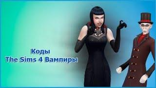 Sims 4 коды вампиры