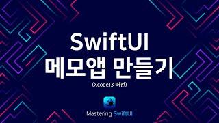 누구나 따라할 수 있는 SwiftUI로 메모 앱 만들기 (Xcode 13 버전)