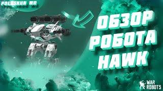 Обзор робота HAWK в РЕАЛЬНОМ бою в War Robots