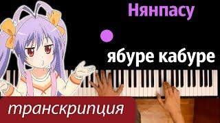 Nyanpasu Yabure Kabure (ТРАНСКРИПЦИЯ) ● караоке | PIANO_KARAOKE ● ᴴᴰ + НОТЫ & MIDI