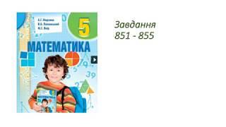 ГДЗ 5 клас математика А.Г. Мерзляк В.Б. Полонський М.С. Якір 2018р. Завдання 851-855