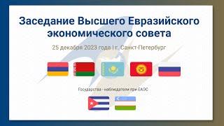 Заседание Высшего Евразийского экономического совета | ВЕЭС 25 декабря 2023 года | Санкт-Петербург