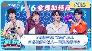 ENG SUB《你好，星期六》20230610期：丁程鑫大胆“挑衅”猎人 王鹤棣臂力惊人一把提起周柯宇 | Hello, Saturday | MangoTV