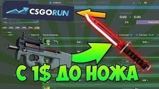 ПУТЬ С 1$ ДО НОЖА НА CSGORUN #1!  ТАКТИКА СВЕРХОКУПА 100X!!!