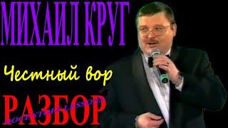 Михаил Круг Честный вор разбор / на гитаре / аккорды / бой