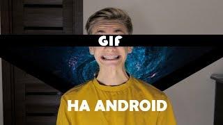 КАК СДЕЛАТЬ ГИФКУ НА АНДРОИД ?! /  КАК ИЗ ВИДЕО СДЕЛАТЬ GIF?