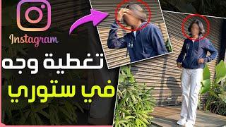 ازاي تعمل (blur) او نغمشه علي وشك في الصور ستوري Instagram  كيف تسوي الصورة ضبابية في ستوري ️