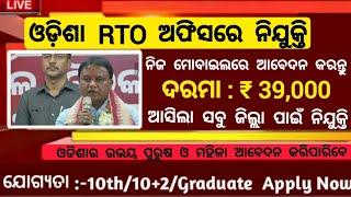 Odisha RTO Office Recruitment 2024 ! Salary 39,800 Per Month ! Odisha Job Vacancy 2024