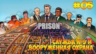 Prison Architect #05 - Служба К-9 и вооруженная охрана