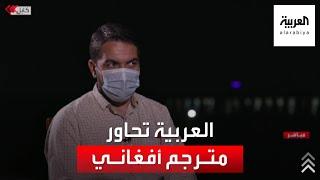 موفدة العربية نادين خماش في كابل تحاور المترجم جعفري