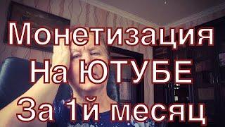 Сколько зарабатывает начинающий Блогер за Первый месяц МОНЕТИЗАЦИИ на Ютубе? Хобби или Заработок?