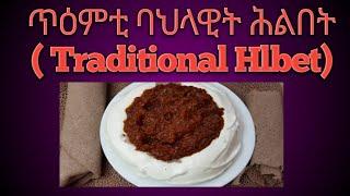 How to make hilbet//ፍሉይ ኣሰራርሓ ሕልበት