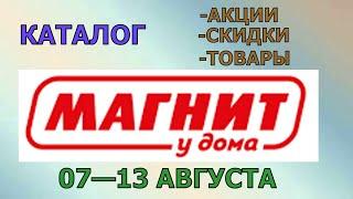 Магнит у дома каталог с 07 по 13 августа 2024 года цены на продукты скидки на товары