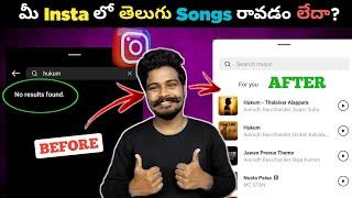 Instagram Music No Results Found Problem | Telugu | Fix Instagram Post Audio Unavailable Problem