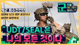 ‘UDT/SEAL은 나의 모든 것이다’ 진심과 열정으로 뭉친 UDT/SEAL대원의 진짜 이야기! [군 생활, 어디까지 해봤니?] UDT/SEAL편 | 대한민국 국방부