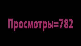 Бегущие цифры 2