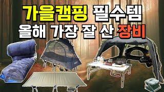 선선해지는 가을캠핑 필수템,필수캠핑용품/동계캠핑,겨울캠핑도 가능!