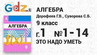 Глава 1 Это надо уметь № 1-14 - Алгебра 9 класс Дорофеев