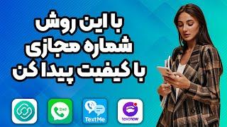 شماره مجازی | بهترین روش برای تست شماره مجازی | شماره مجازی رایگان