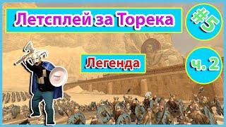 Летсплей Total War: Warhammer 2. Легенда. Гномы, Торек Железнобров. №5, часть 2.