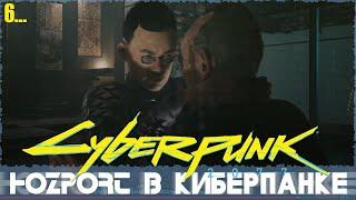 Cyberpunk 2077, #6: Налёт на Компэки плаза, ч. 1