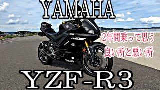 【YZF-R3】2年間乗って思う良い所と悪い所レビュー！【モトブログ】