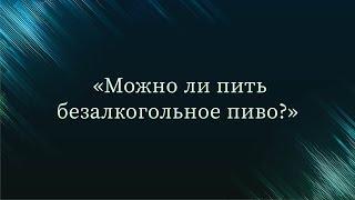 Можно ли пить безалкогольное пиво — Абу Ислам аш-Шаркаси