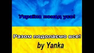 Україна понад усе #караоке #ukraine