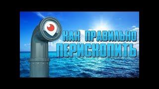 Как правильно Перископить   Раскрутка Periscope   Перископ что это такое   Перископ раскрутка