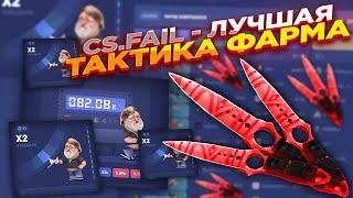 ЛУЧШИЕ ТАКТИКИ ФАРМА НА CSGO.FAIL ​| СТАВКИ НА КС ФЕЙЛ ТАКТИКА промокод