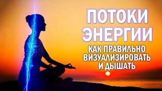 ↕ВОСХОДЯЩИЙ И НИСХОДЯЩИЙ ПОТОКИ ЭНЕРГИИ. КАК ПРАВИЛЬНО ВИЗУАЛИЗИРОВАТЬ И ДЫШАТЬ (базовое упражнение)