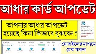 aadhar card update status check | adhar card update status check online bengali