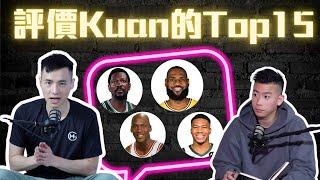 評價Kuan的All Time Top 15名單 來自詹黑的告白 ft @kuan1ee  | 帥帥連線