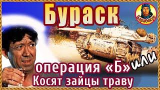 Тормоза для трусов: весело и бесстрашно на бумажном Бураск Bourrasque Мир танков